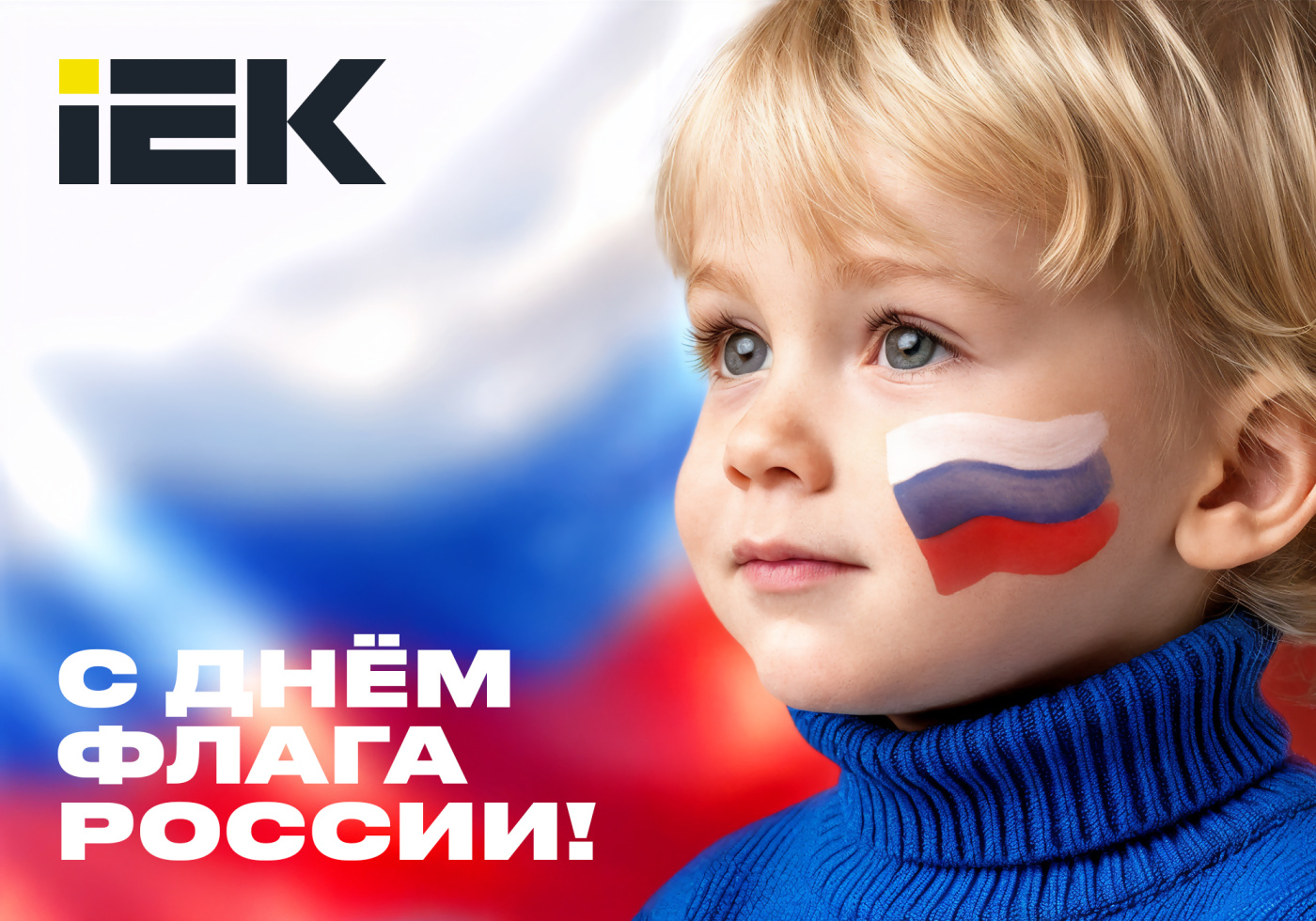 otkrytka_Flag_Russia-2025_IEK_2000x1400px.jpg otkrytka_Flag_Russia-2025_IEK_2000x1400px.jpg