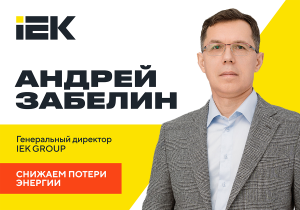 Как снизить энергопотребление на производстве — генеральный директор IEK GROUP Андрей Забелин рассказывает в «РБК Отрасли»