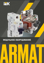 Модульное оборудование ARMAT