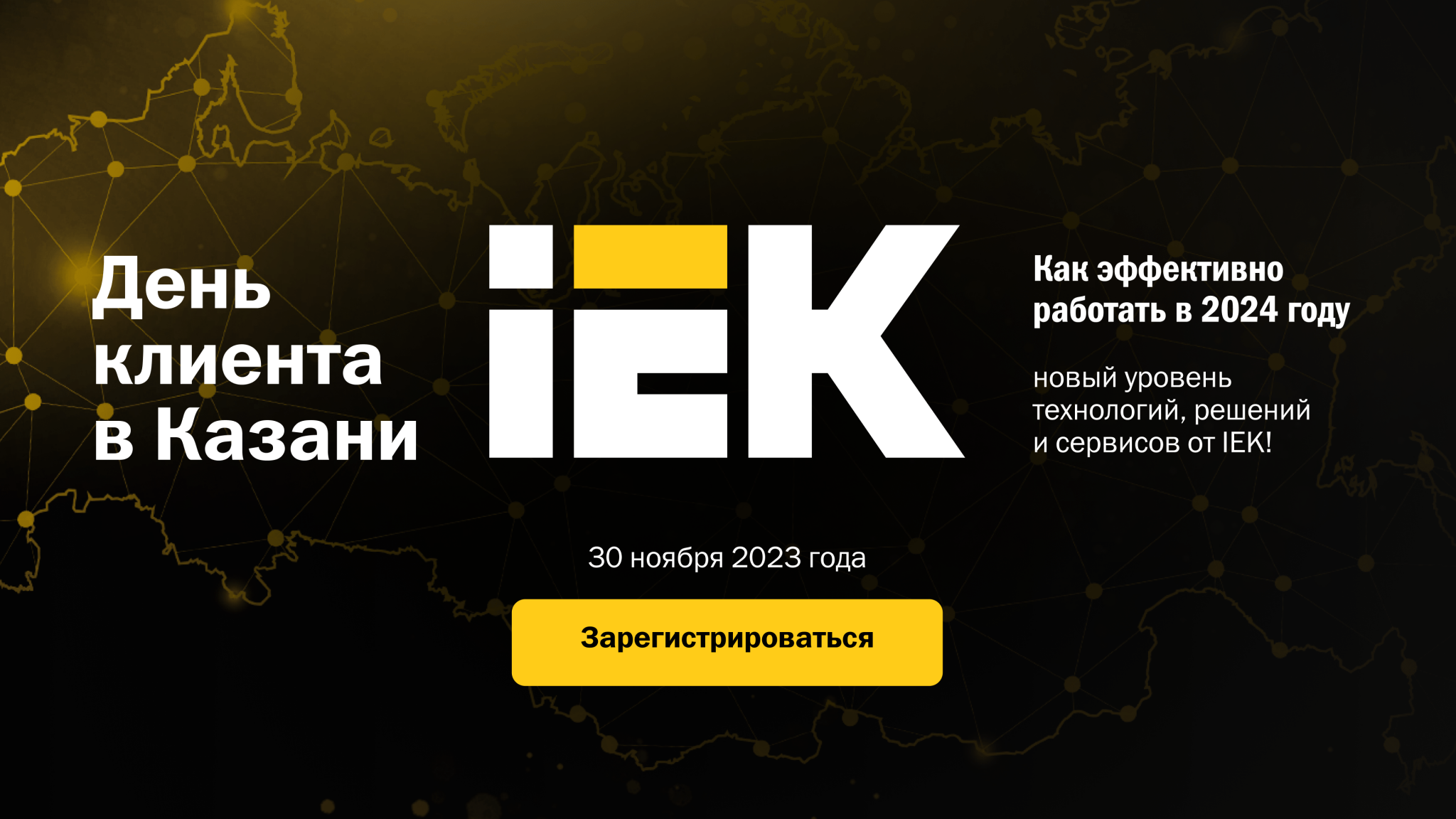 День клиента IEK в Казани – не пропустите крутое мероприятие 30 ноября 2023  года!