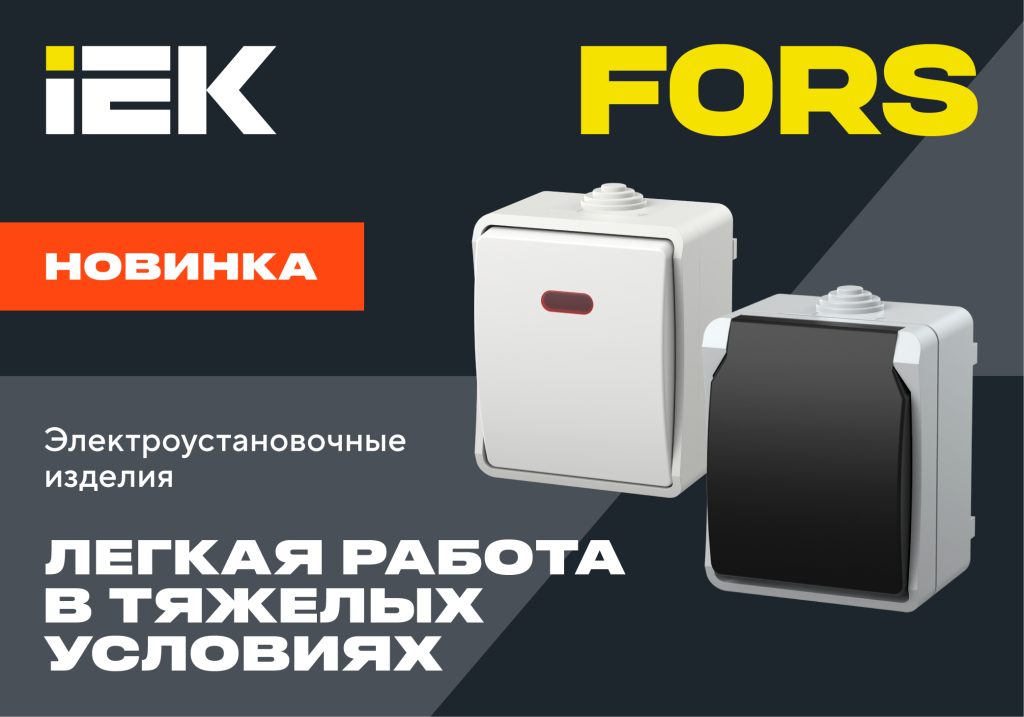 web_banners_IEK_1000x700px_FORS_1.png