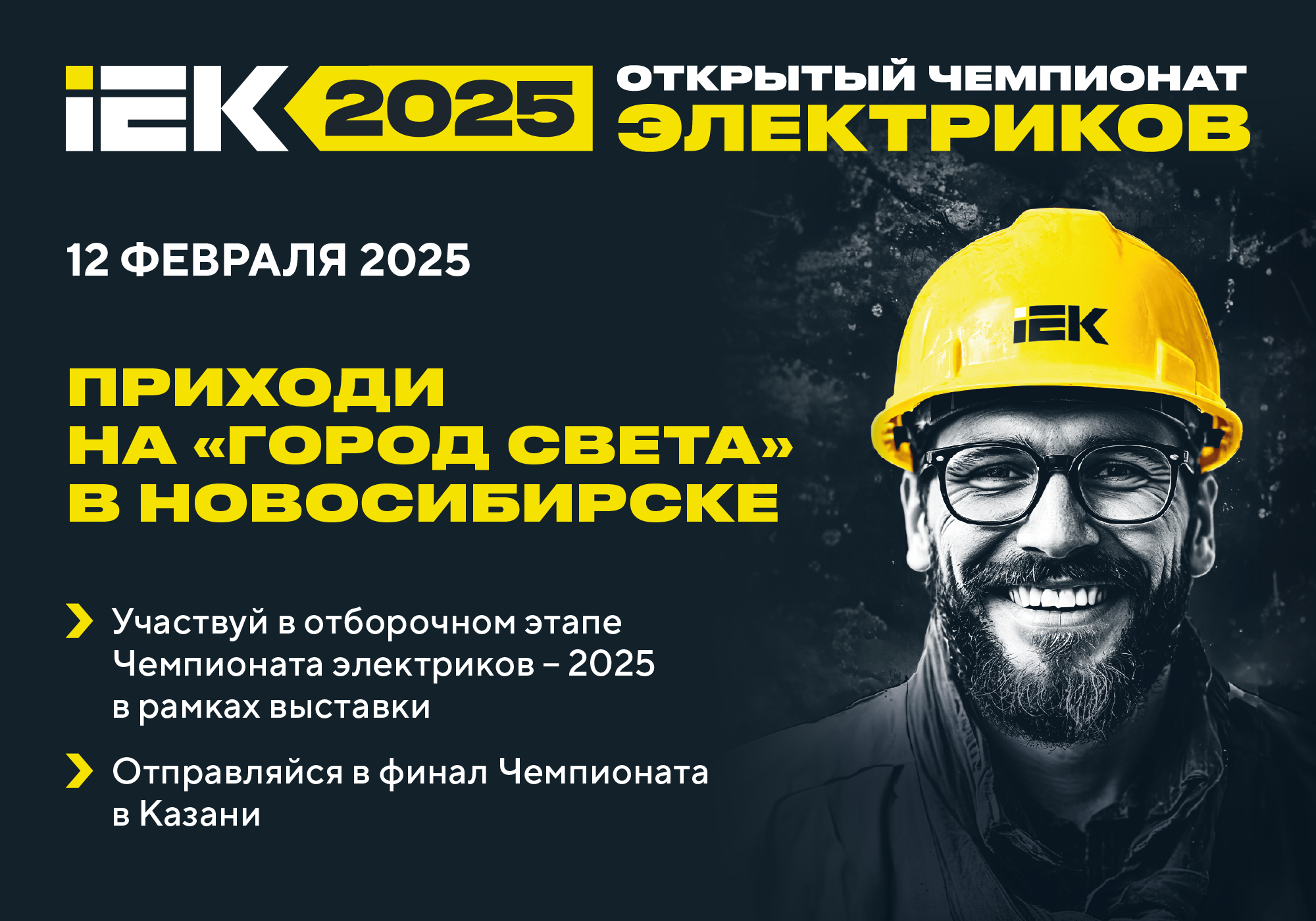 banner_Chempionat_Elektrikov_2025_Gorod sveta Novosibirsk1280-381px_ 2@2x.png