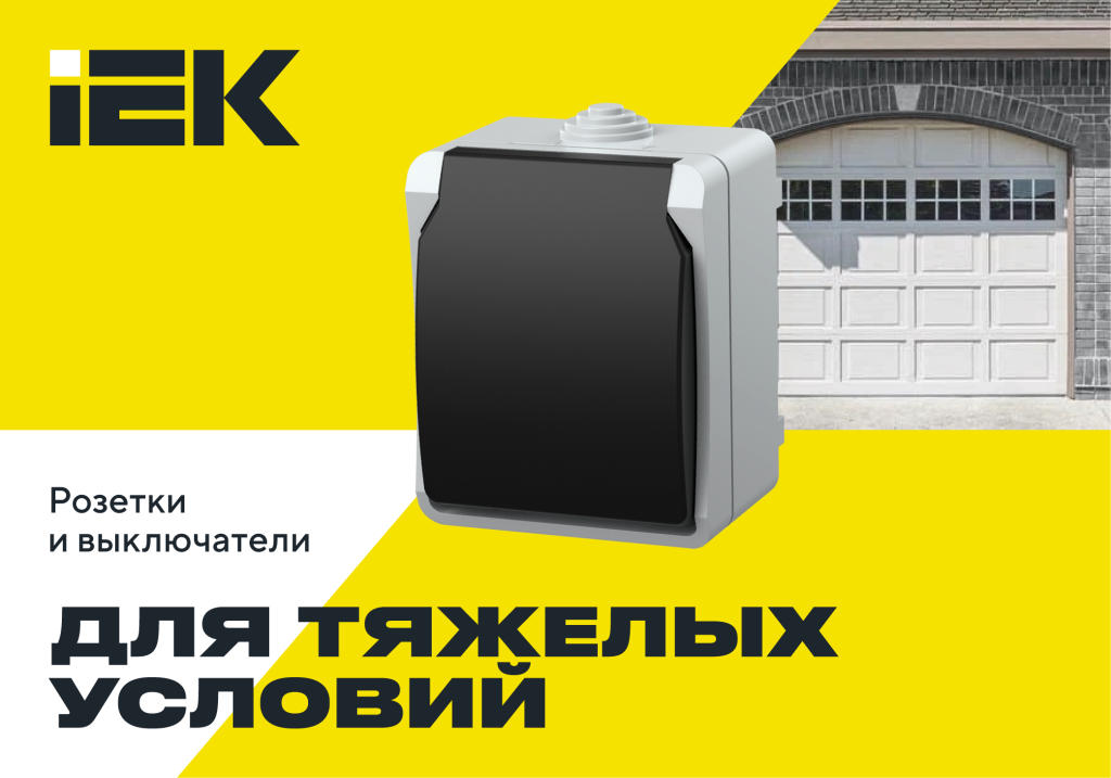 web_banners_IEK_1000x700px_rozetki1-1.png