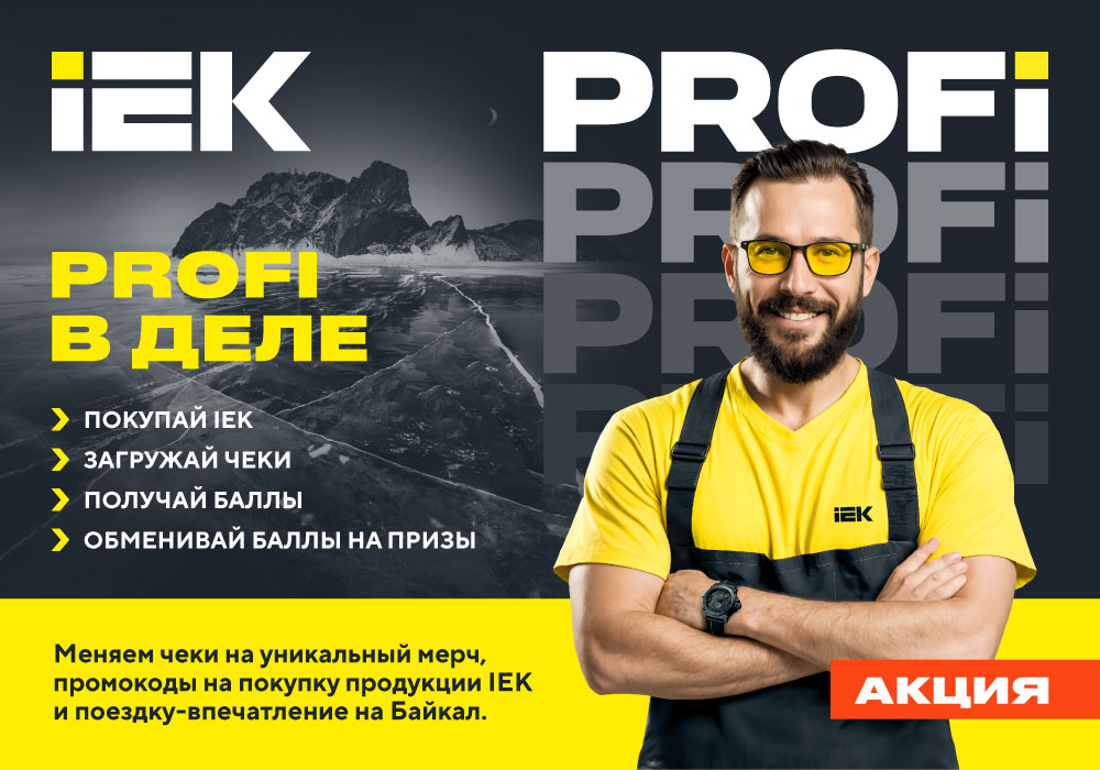 web_banner_IEK_PROFI_veiw_1000700.jpg